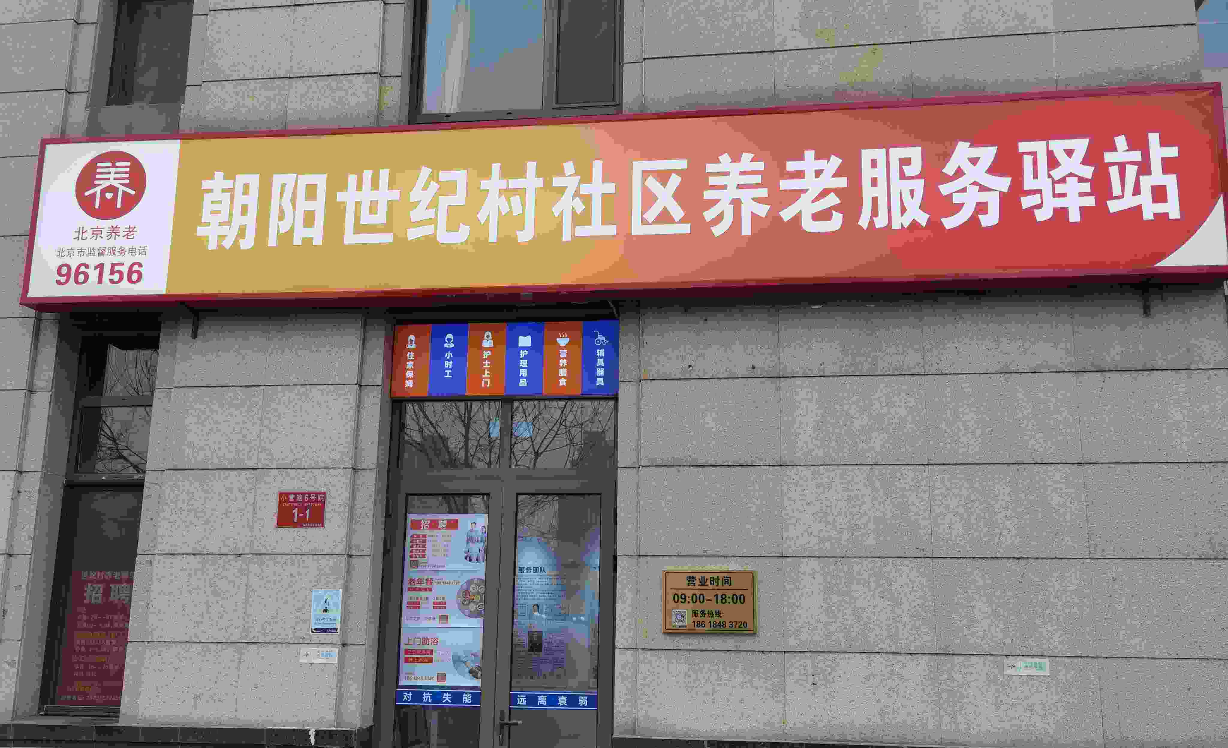 朝阳世纪村社区养老服务驿站