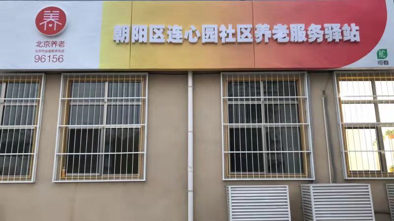 朝阳区连心园社区养老服务驿站