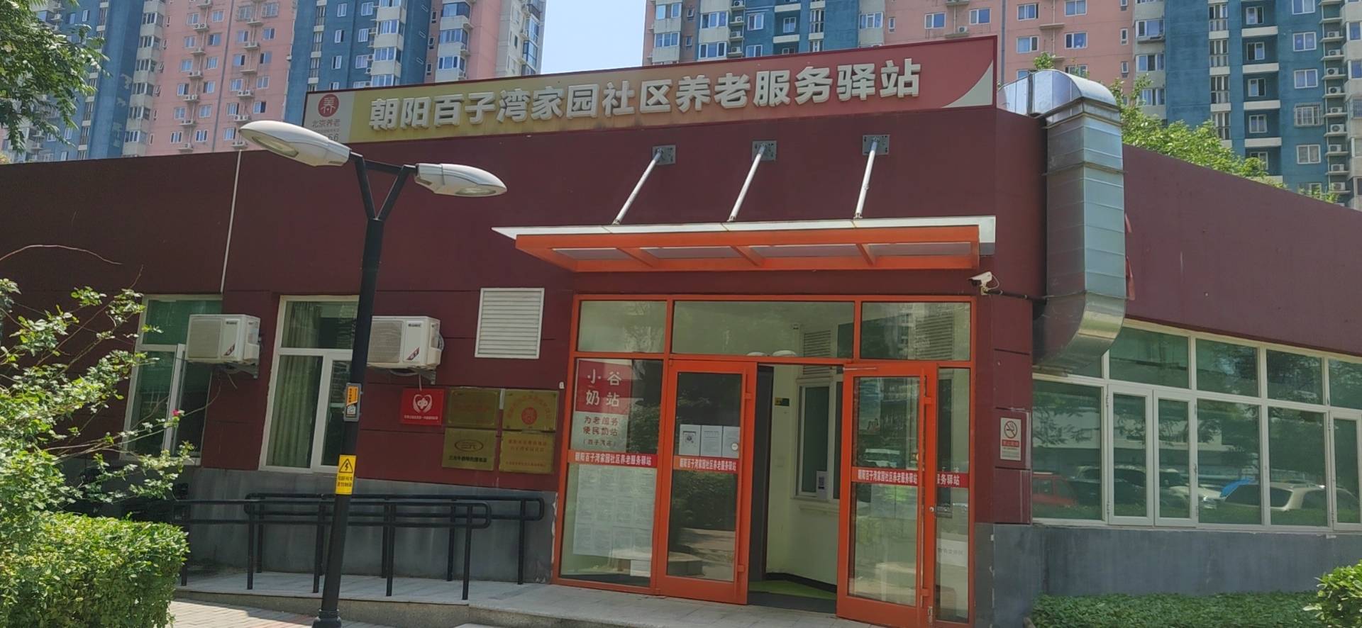 朝阳百子湾社区养老服务驿站