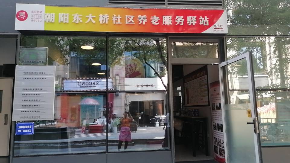 朝阳区东大桥社区养老服务驿站