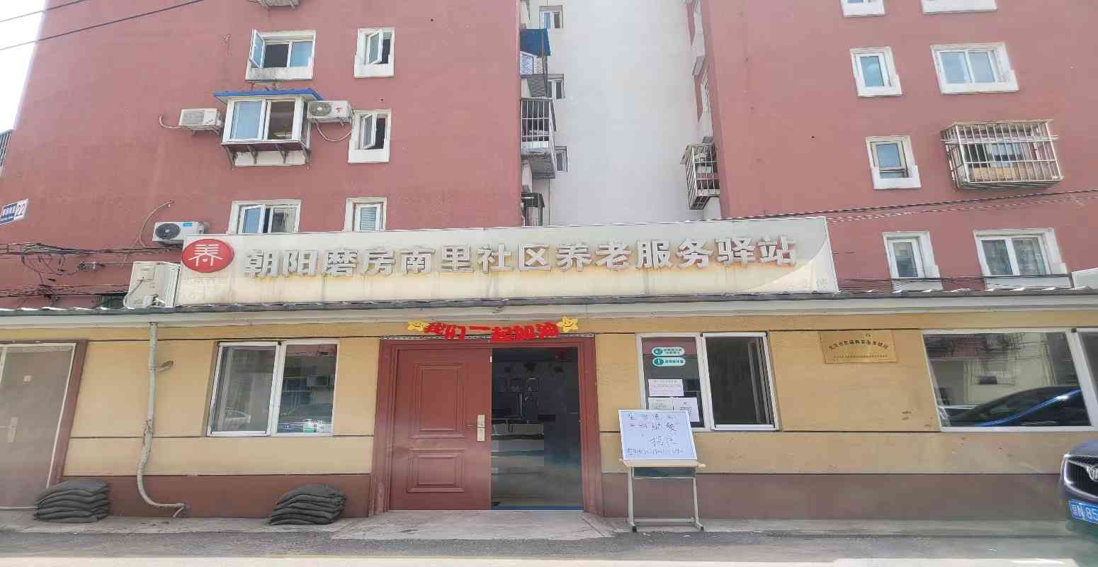 朝阳磨房南里社区养老服务驿站