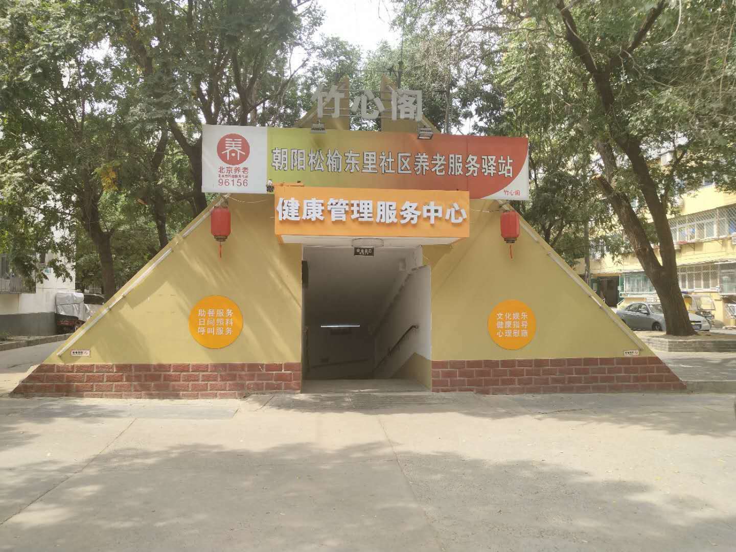 朝阳松榆东里社区养老驿站