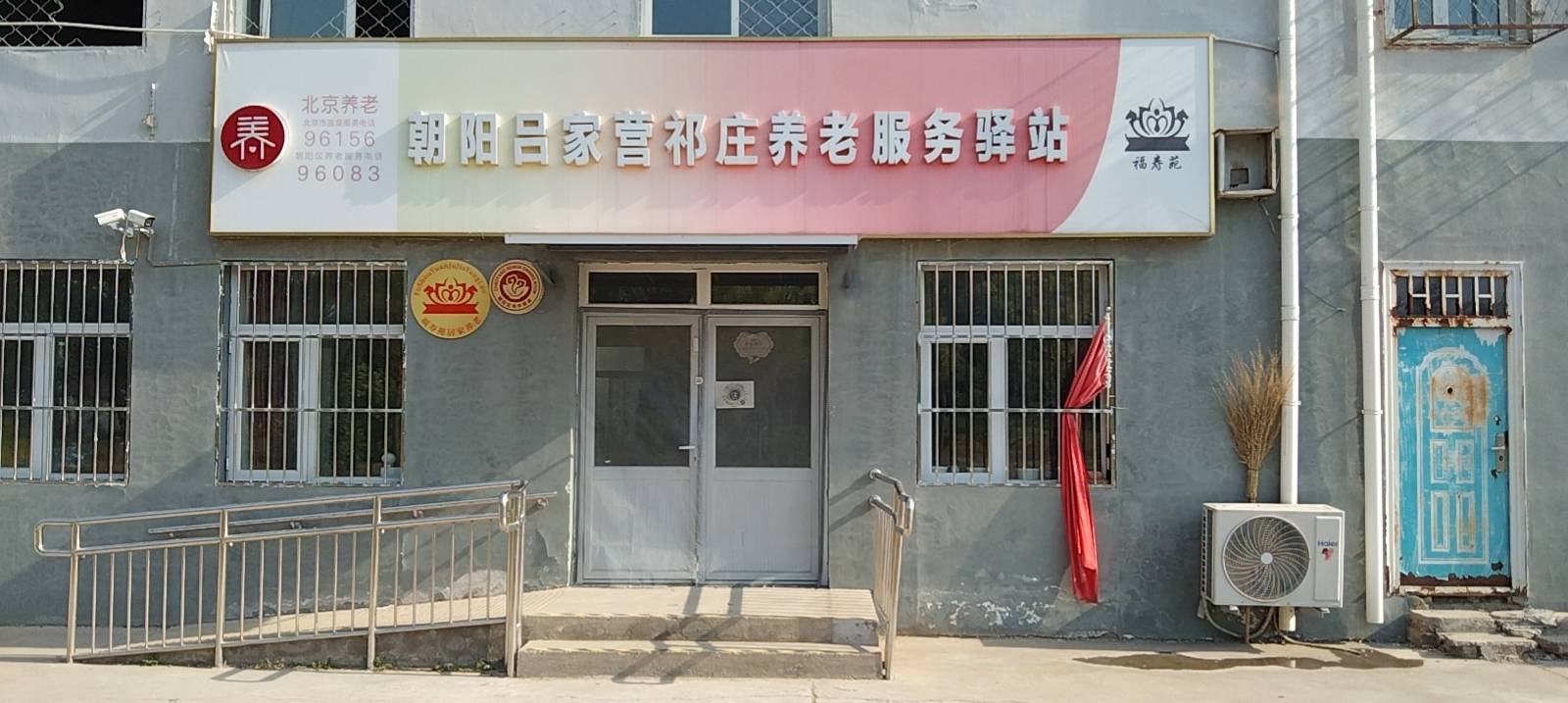 朝阳祁庄社区养老服务驿站