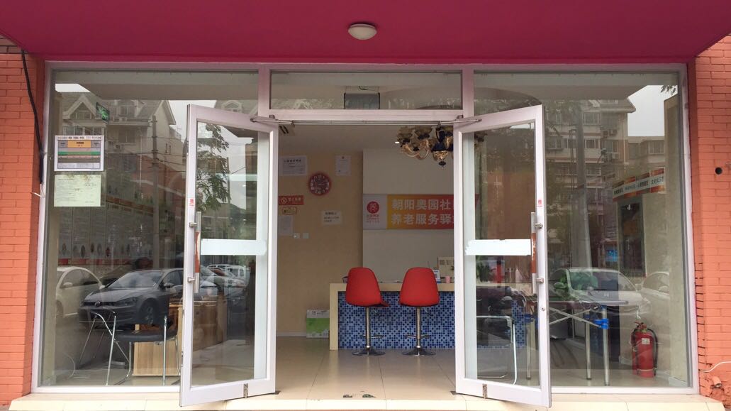 朝阳京奥家园社区养老驿站