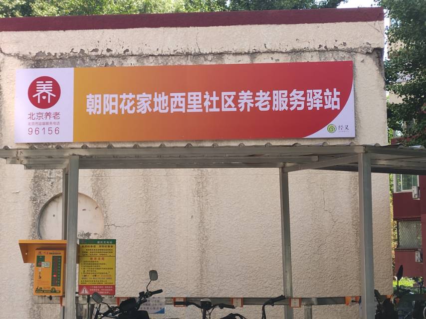 朝阳南湖中园社区养老服务驿站