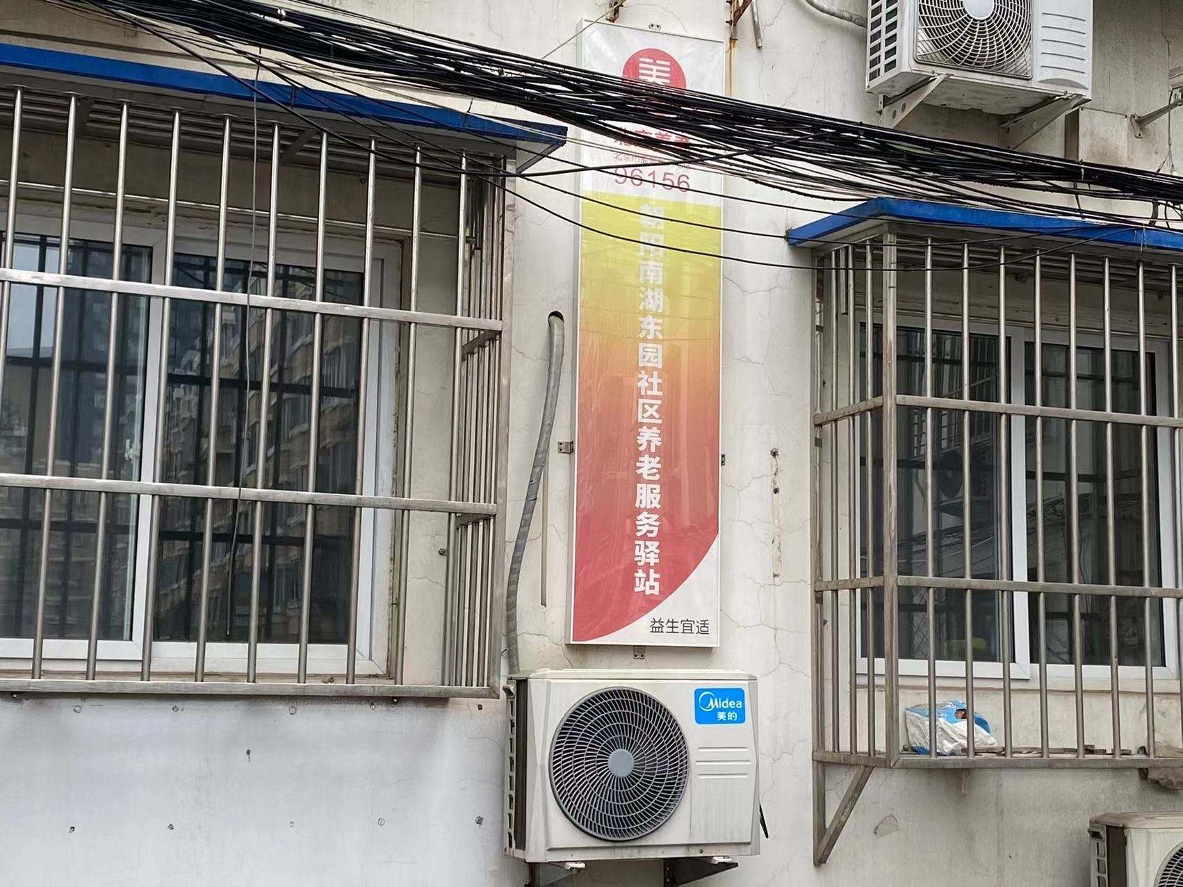 朝阳南湖东园北社区养老服务驿站