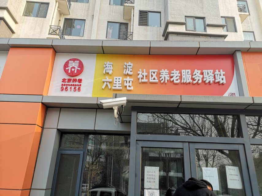 海淀六里屯社区养老服务驿站