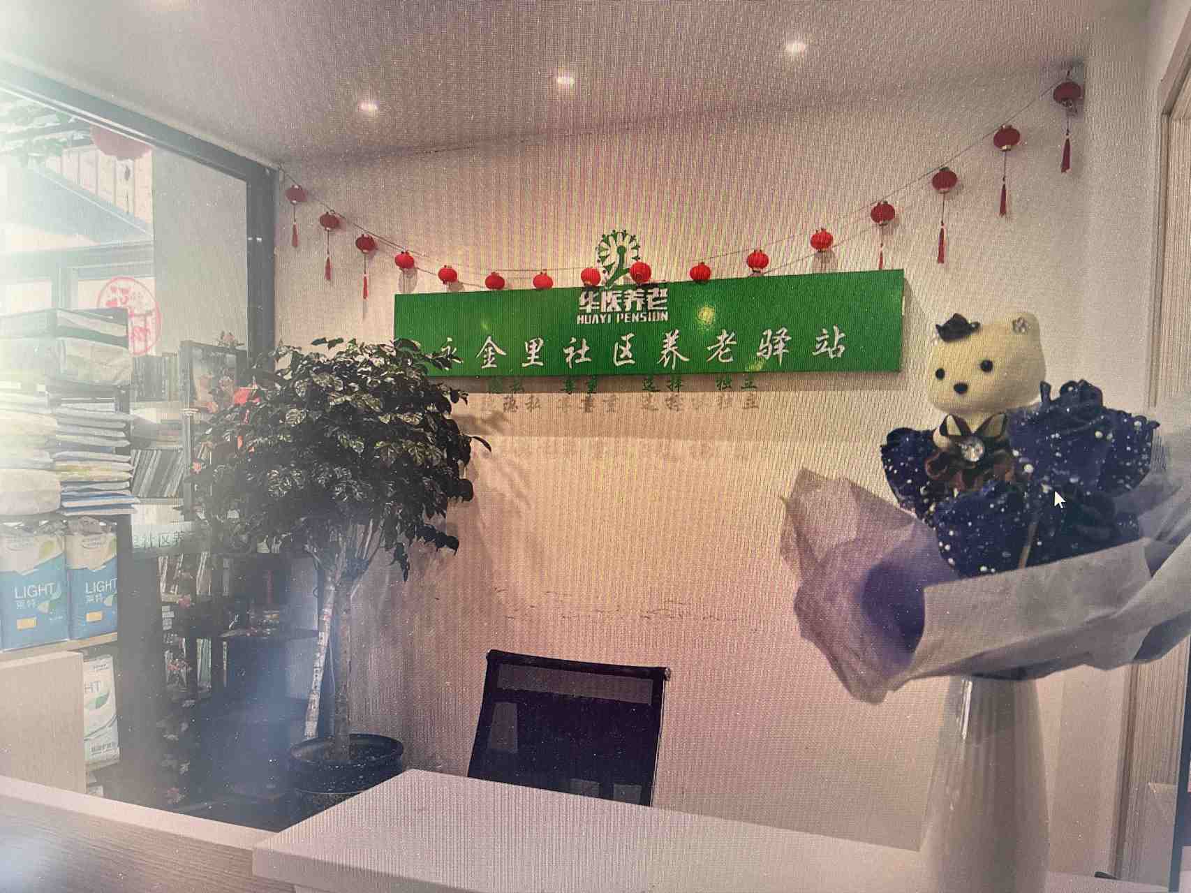 海淀永金里社区养老驿站