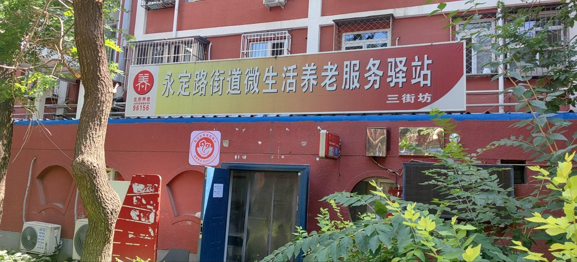 海淀三街坊社区养老服务驿站