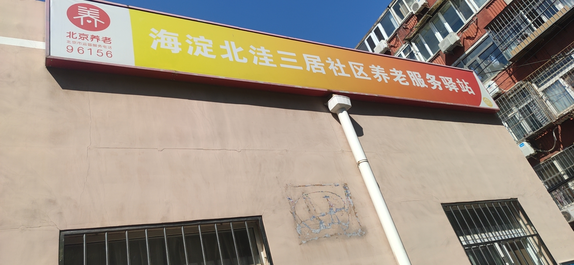 海淀北洼三居社区养老服务驿站