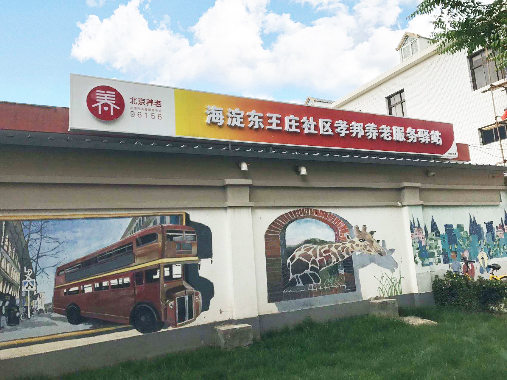 海淀东王庄社区养老服务驿站（孝邦健康）
