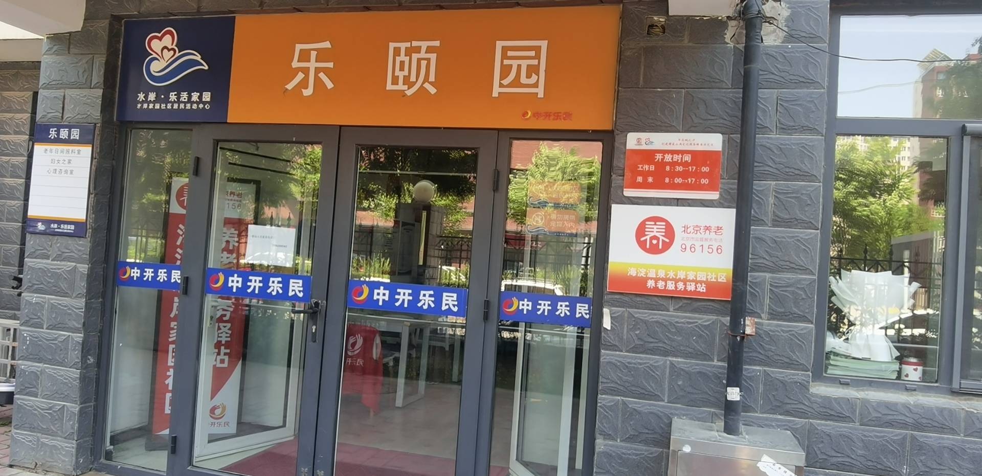 海淀水岸家园社区养老服务驿站
