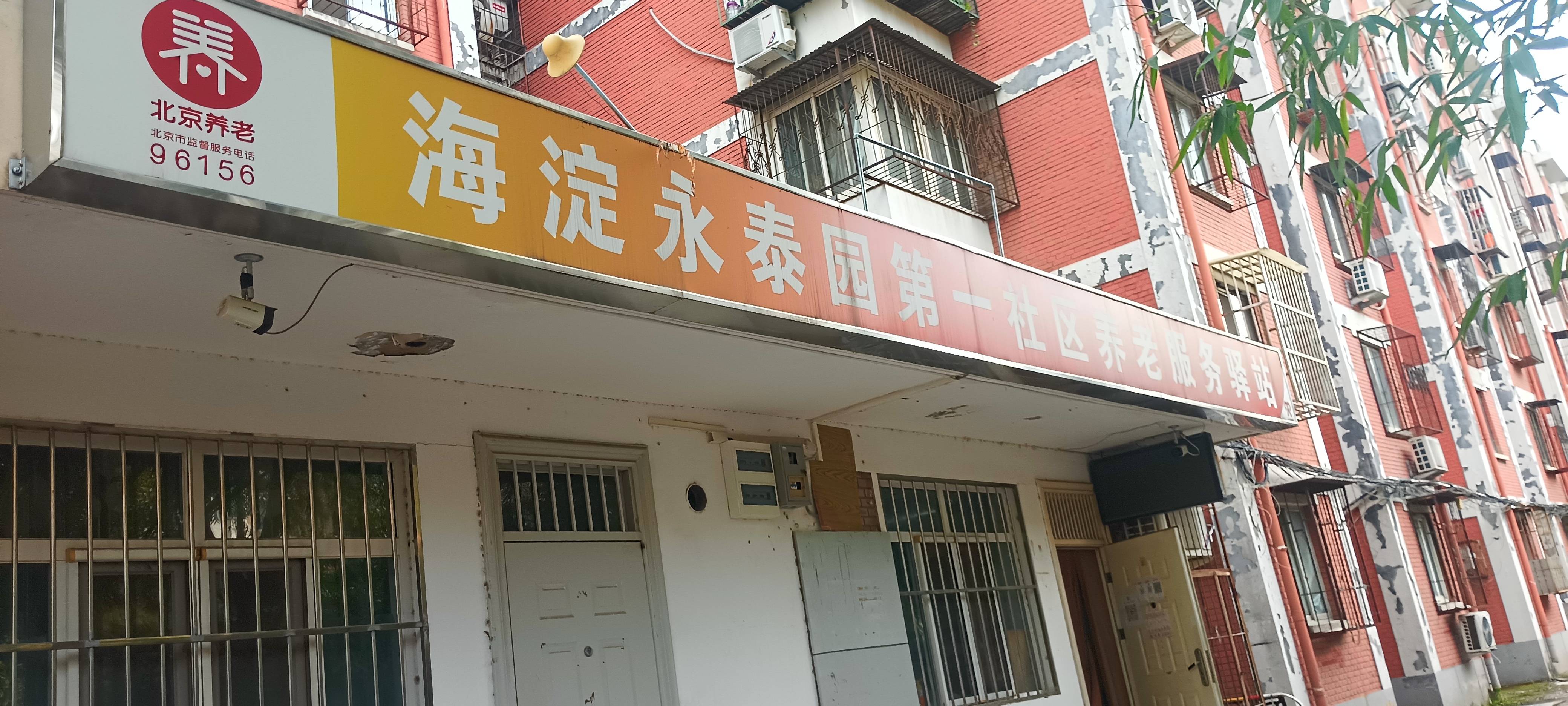 海淀永泰园第一社区养老服务驿站
