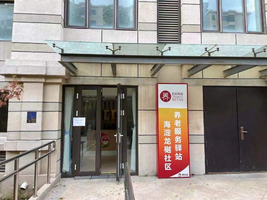 海淀龙樾社区养老服务驿站
