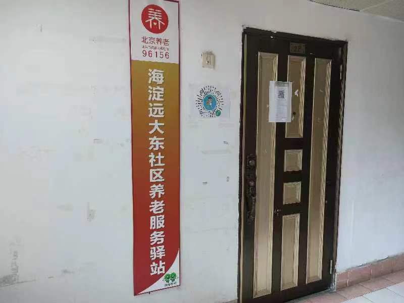 海淀远大东社区养老服务驿站