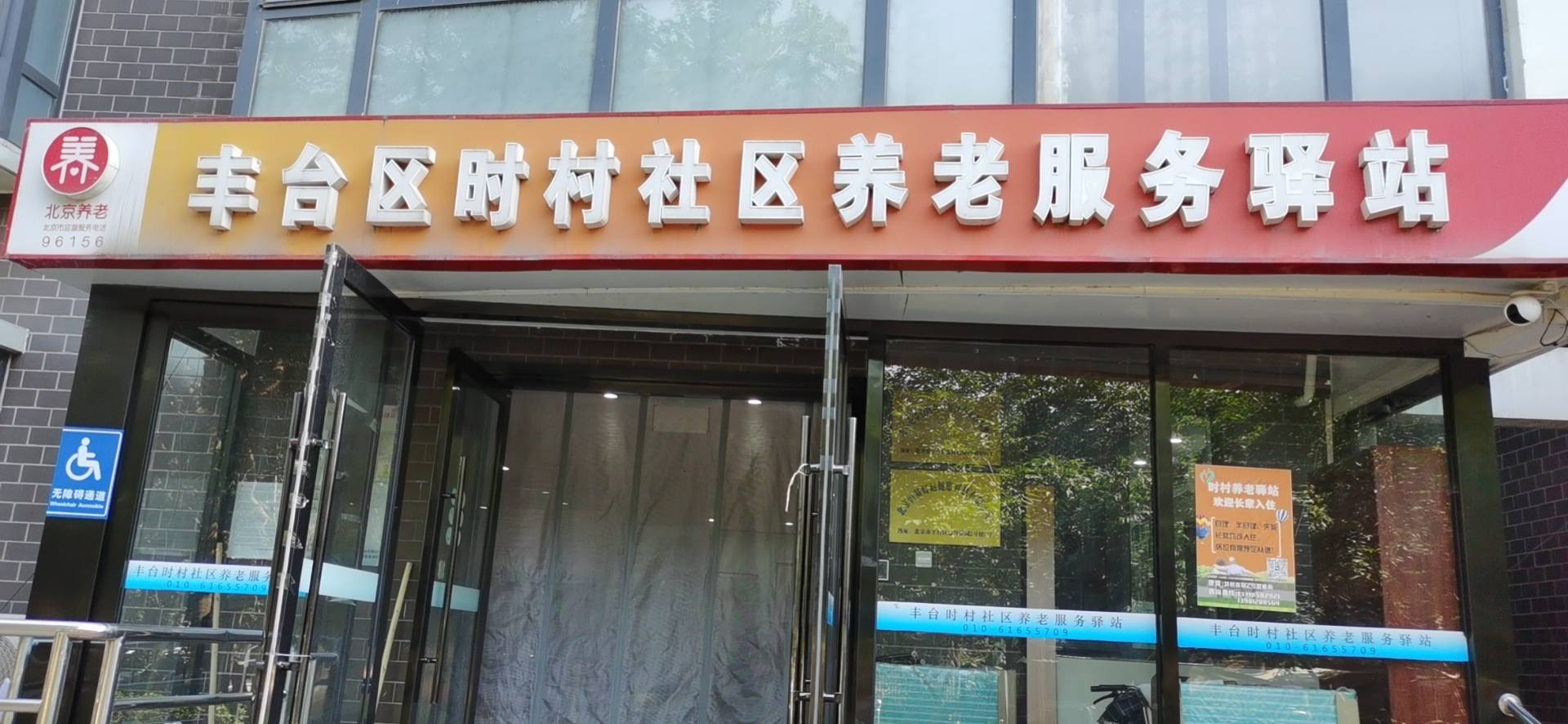 丰台时村社区养老服务驿站