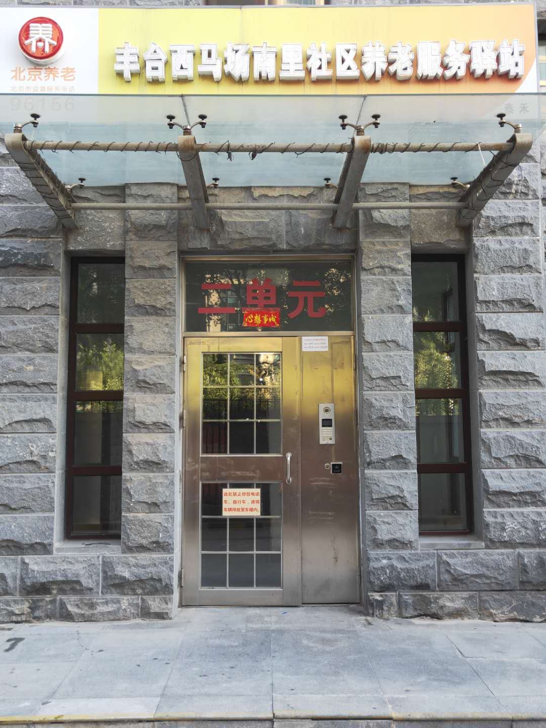 丰台西马场南里社区养老服务驿站