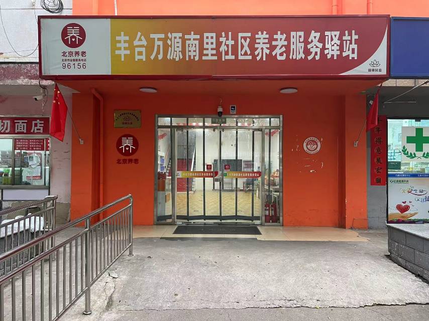 丰台万源南里社区养老服务驿站