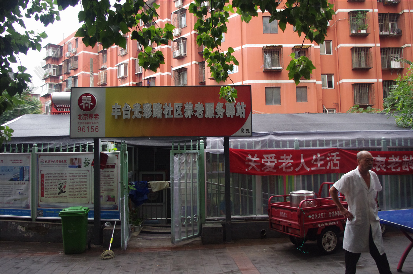 丰台光彩路社区养老服务驿站