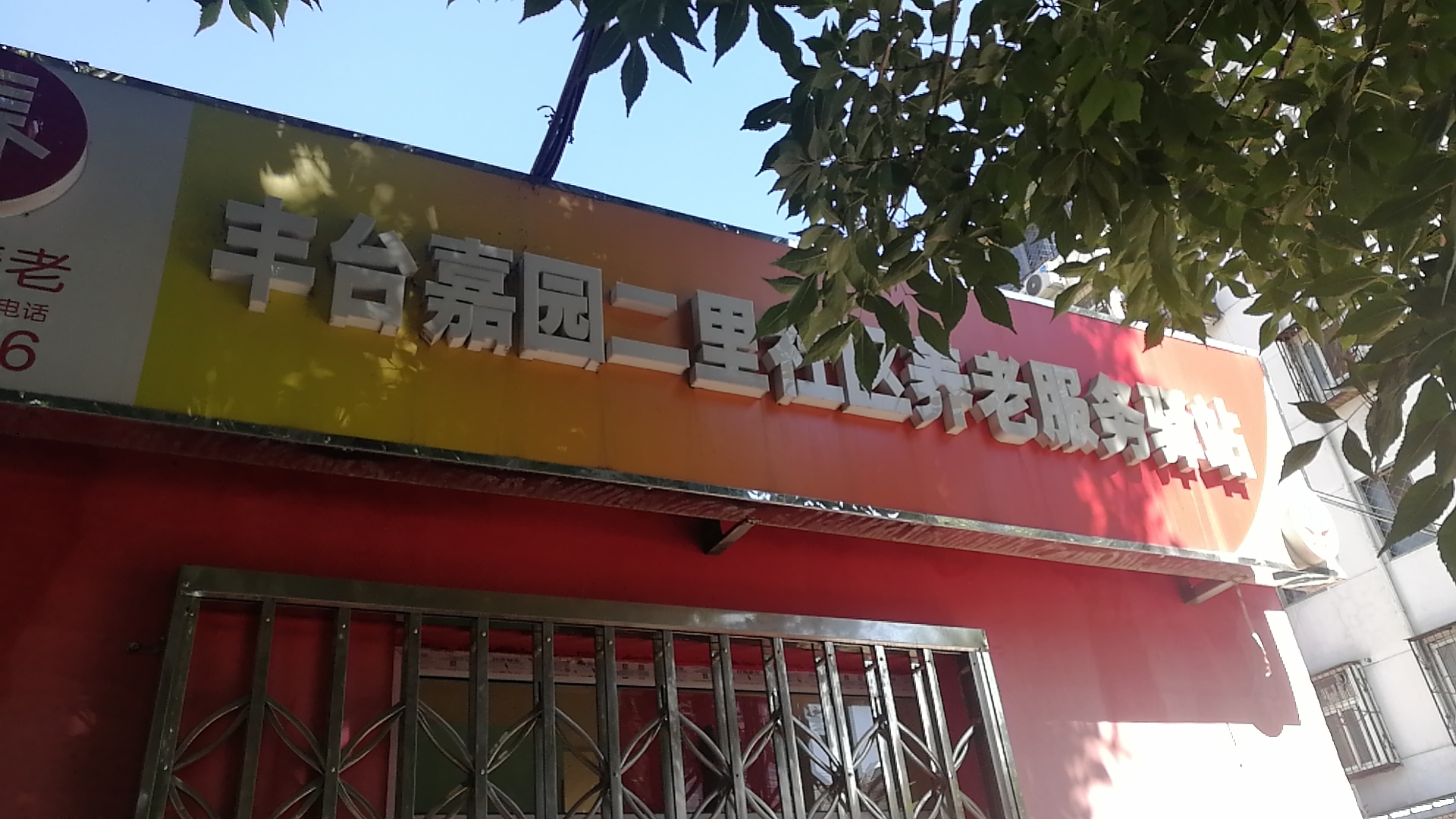 丰台嘉园二里社区养老服务驿站