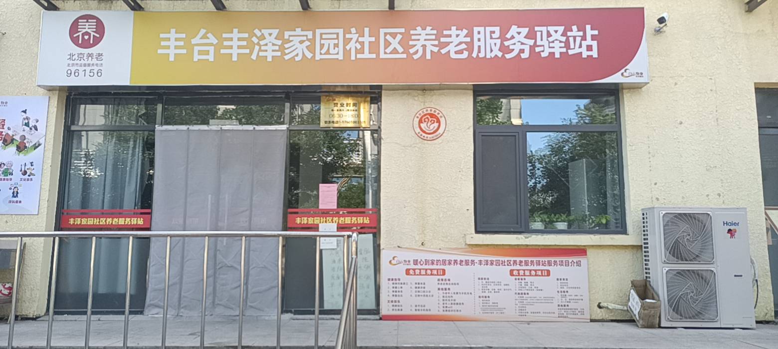 丰台丰泽家园社区养老服务驿站