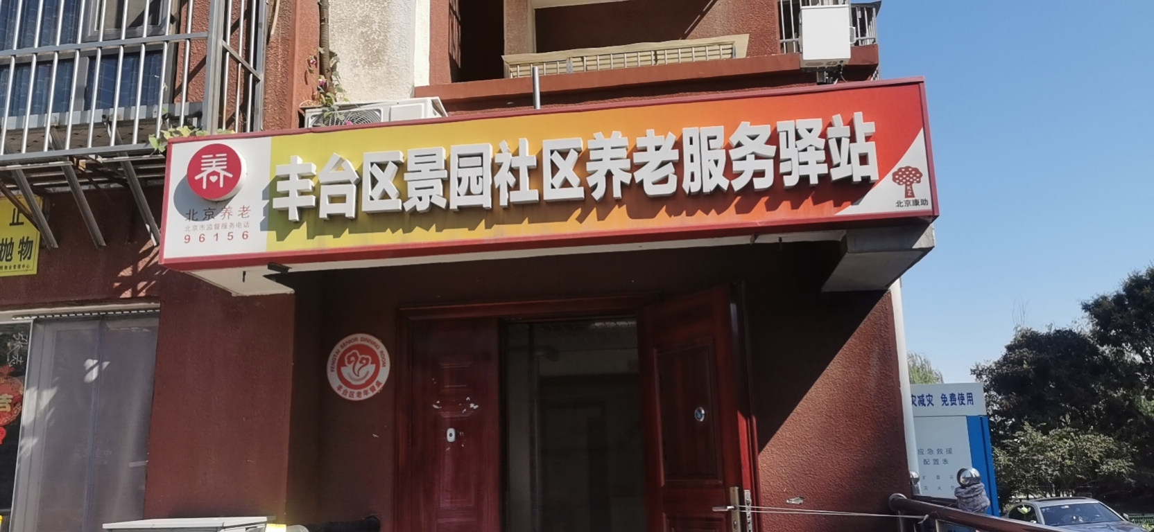 丰台景园社区养老服务驿站