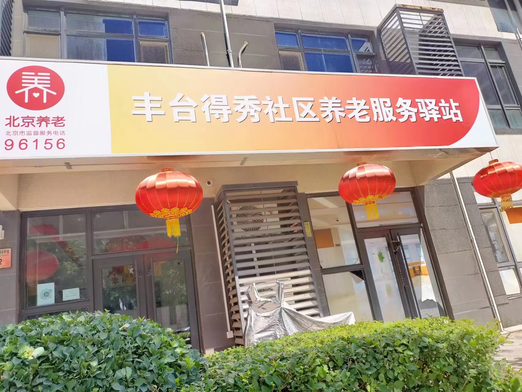 丰台得秀社区养老服务驿站