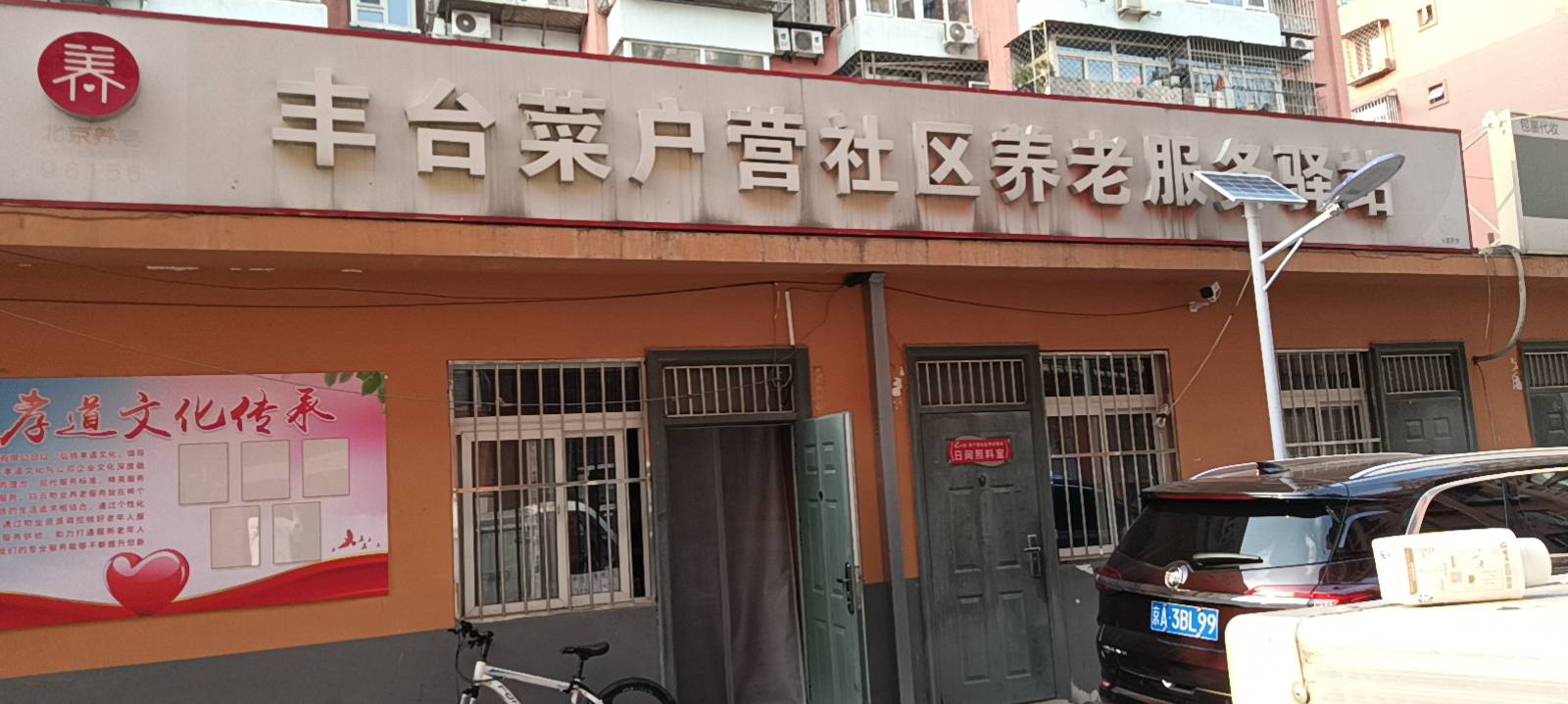 丰台菜户营社区养老服务驿站