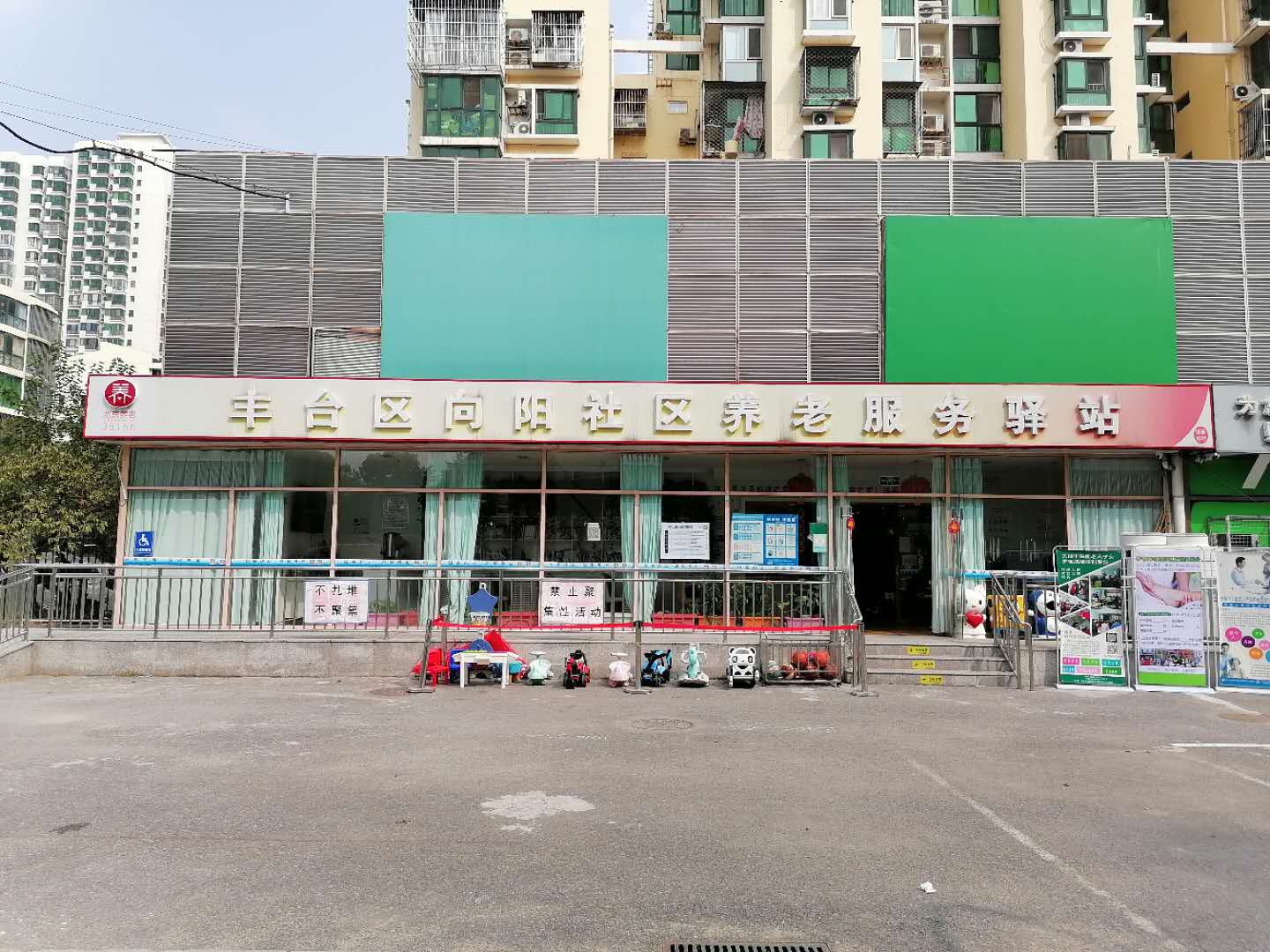 丰台向阳社区养老服务驿站