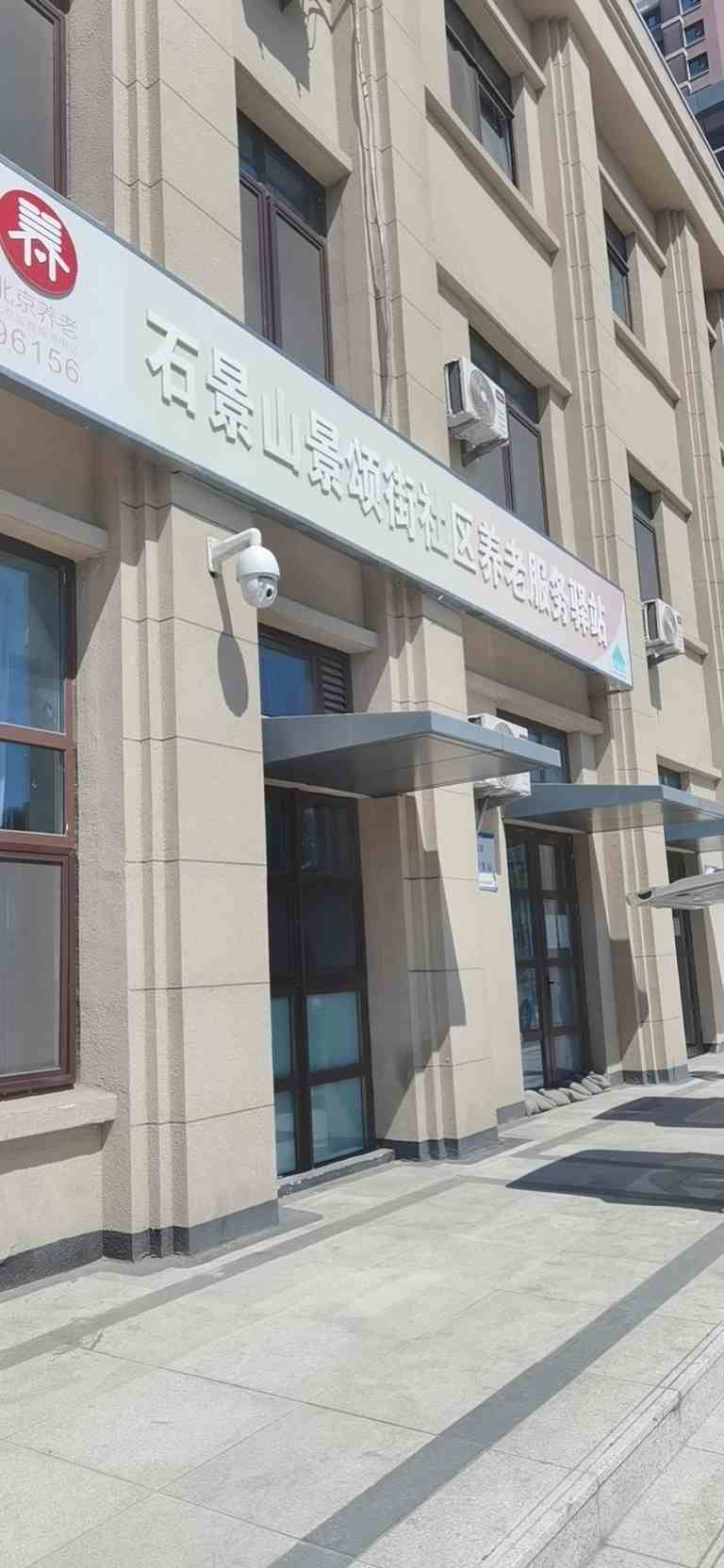 石景山景颂街社区养老服务驿站