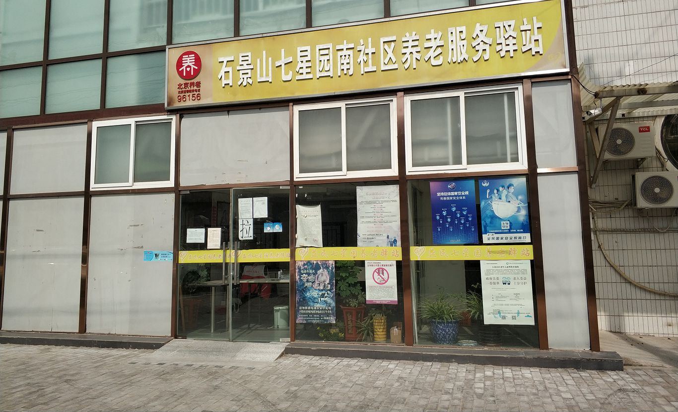 石景山七星园南社区养老服务驿站