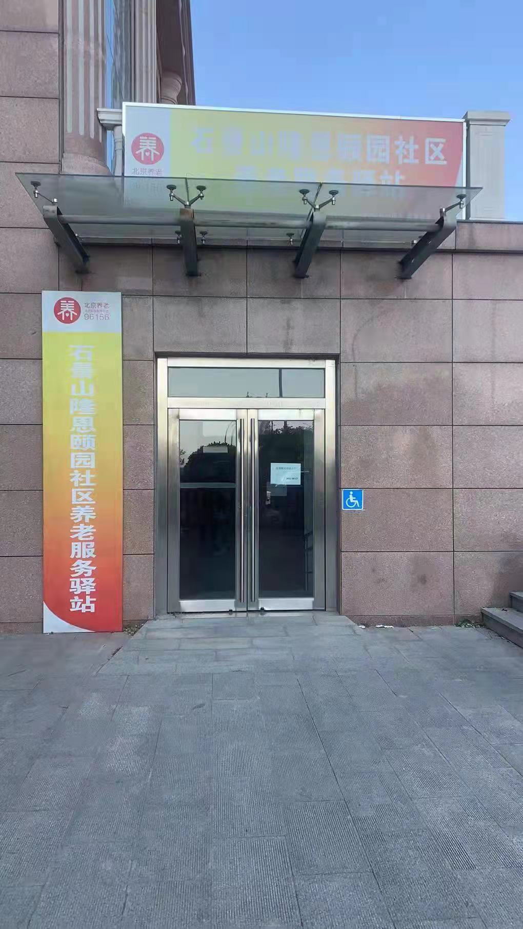 石景山隆恩颐园社区养老服务驿站