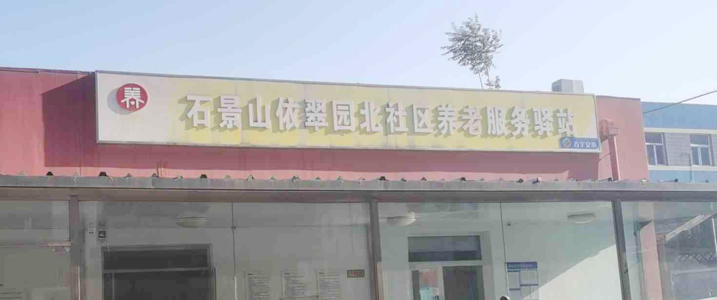 石景山区依翠园北养老服务驿站