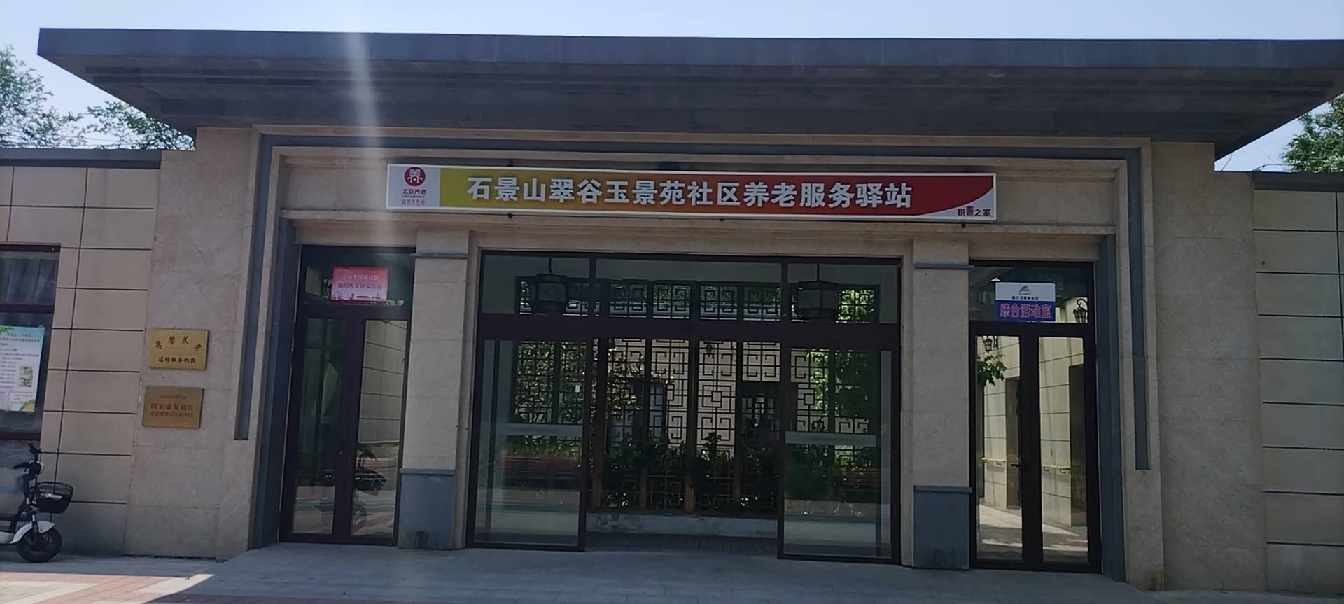 石景山翠谷玉景苑社区养老服务驿站
