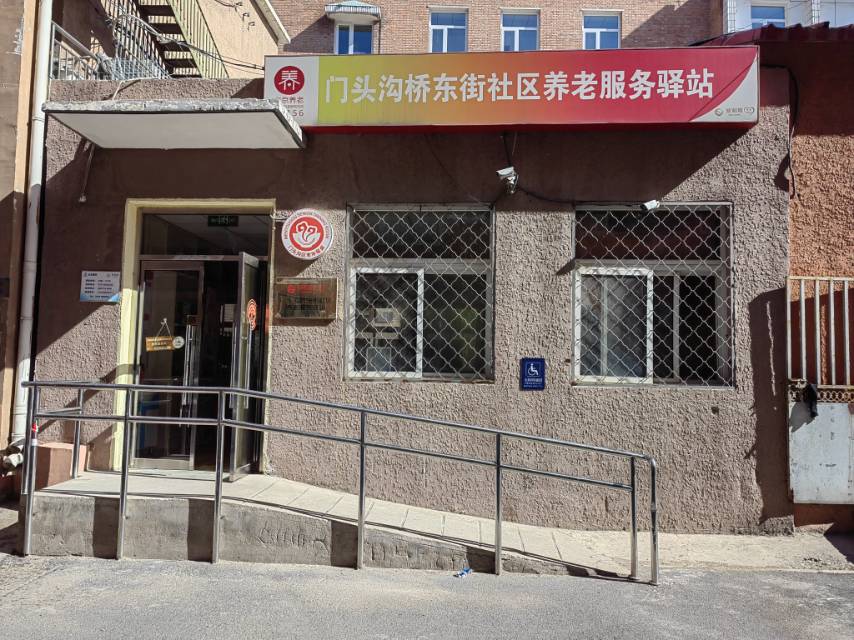 门头沟桥东街社区养老服务驿站