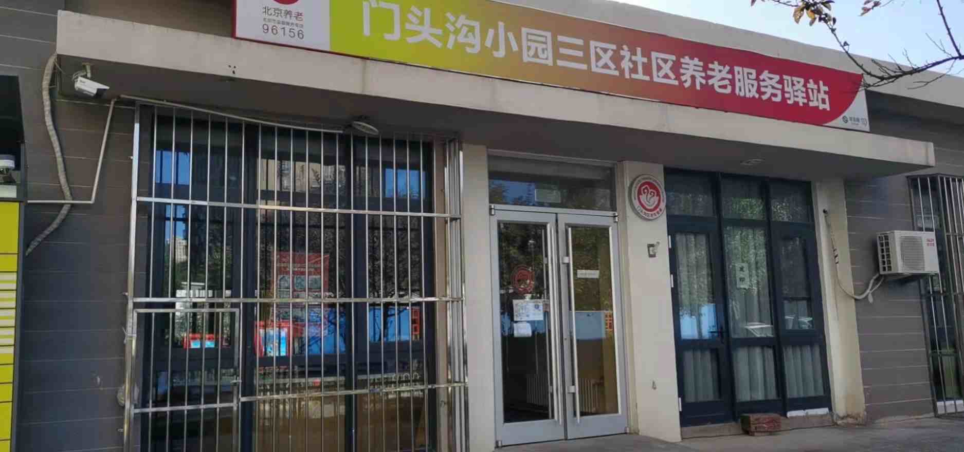 门头沟小园三区社区养老服务驿站