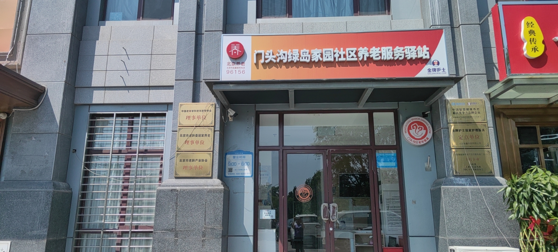 门头沟绿岛家园社区养老服务驿站