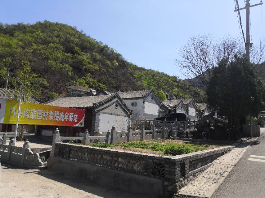 门头沟韭园村幸福晚年驿站