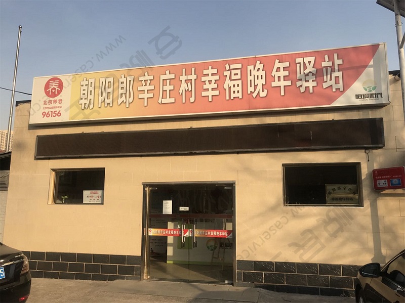 门头沟淤白村幸福晚年驿站