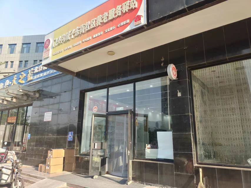 门头沟城子东街社区养老服务驿站