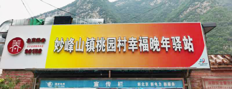 门头沟桃园村幸福晚年驿站