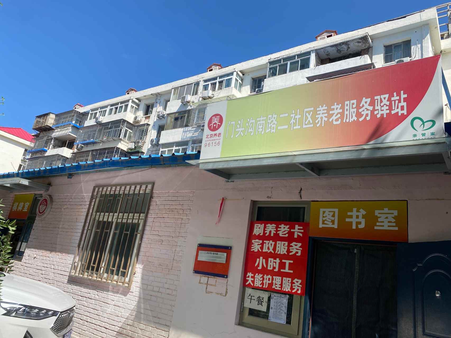 门头沟南路二社区养老服务驿站