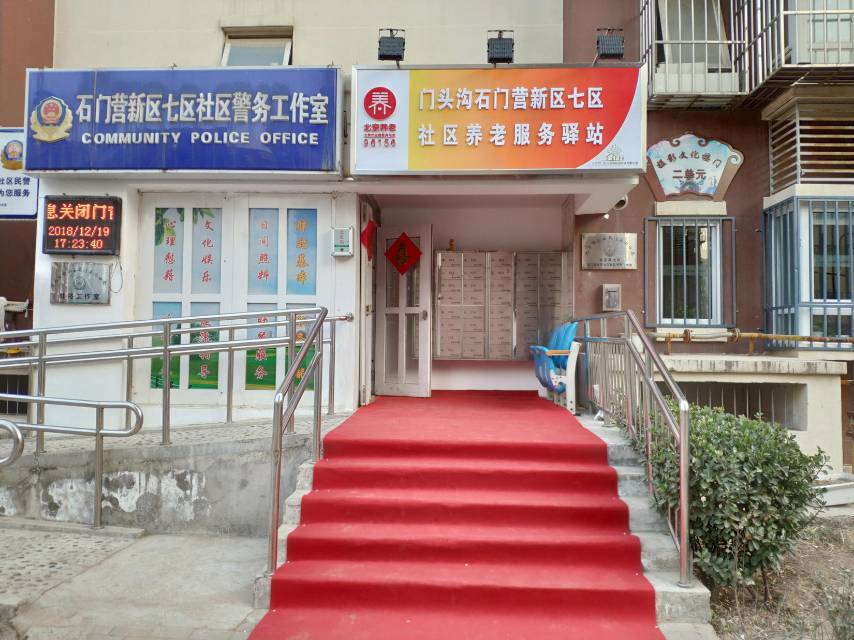门头沟石门营新区七区社区养老服务驿站