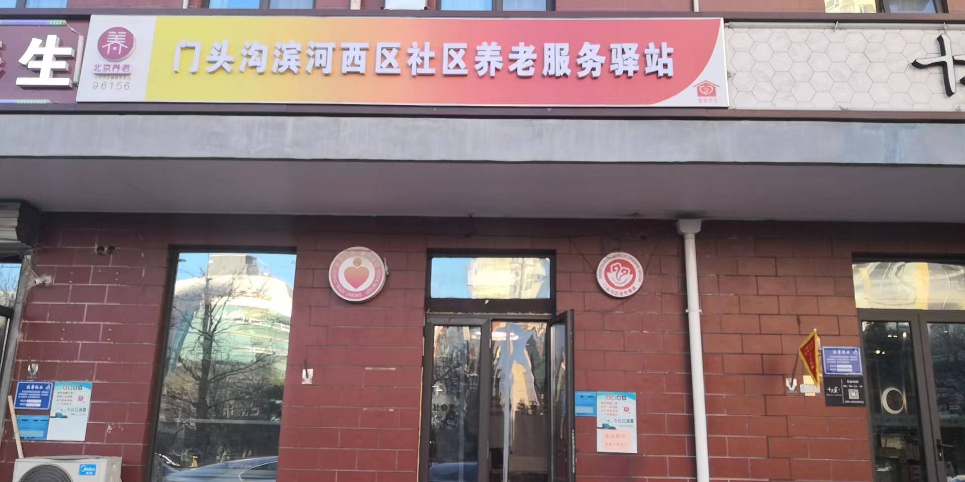 门头沟滨河西区社区养老服务驿站