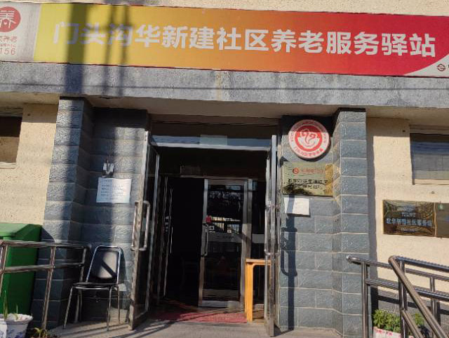 门头沟华新建社区养老服务驿站