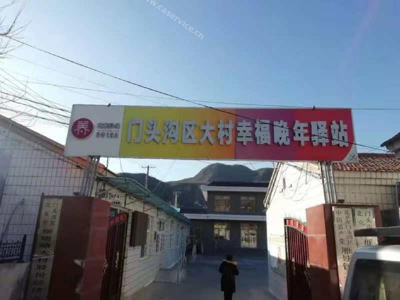 门头沟大村村幸福晚年驿站