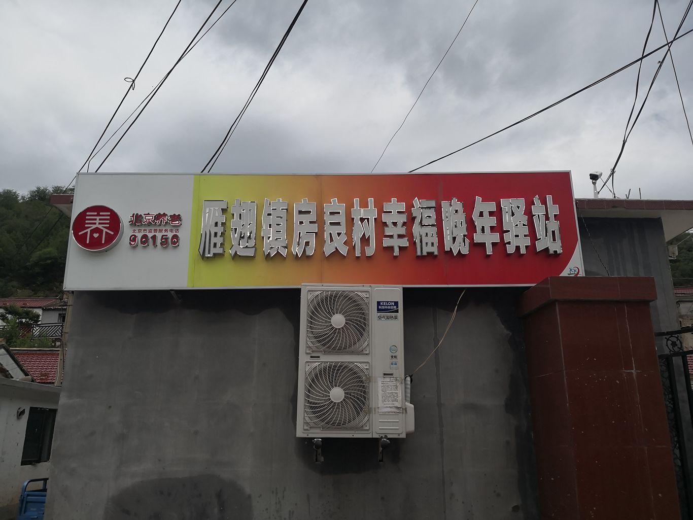 门头沟房良村幸福晚年驿站
