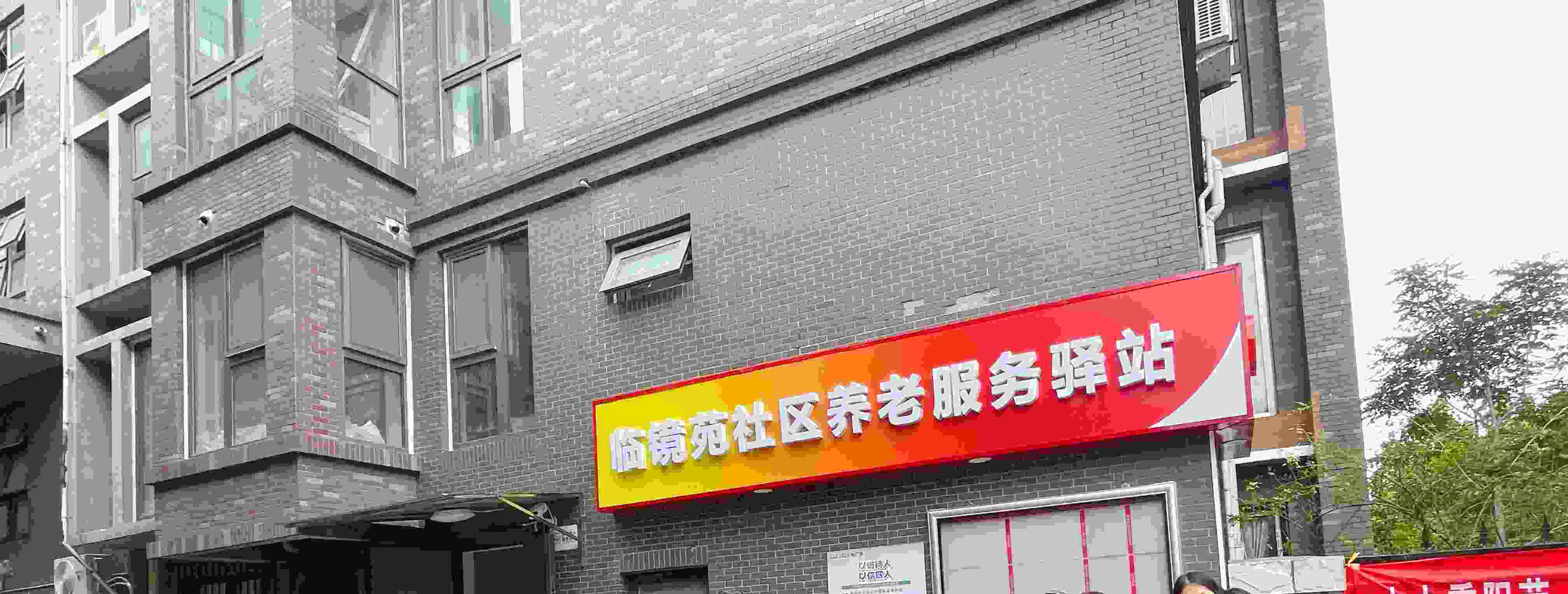 门头沟区临镜苑社区养老驿站
