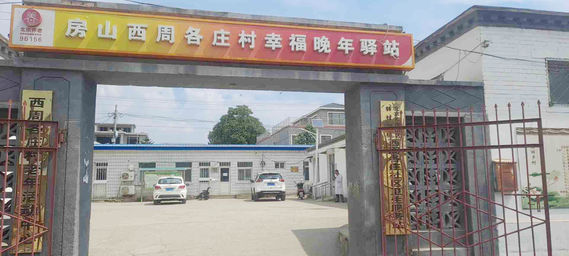 房山西周各庄村幸福晚年驿站