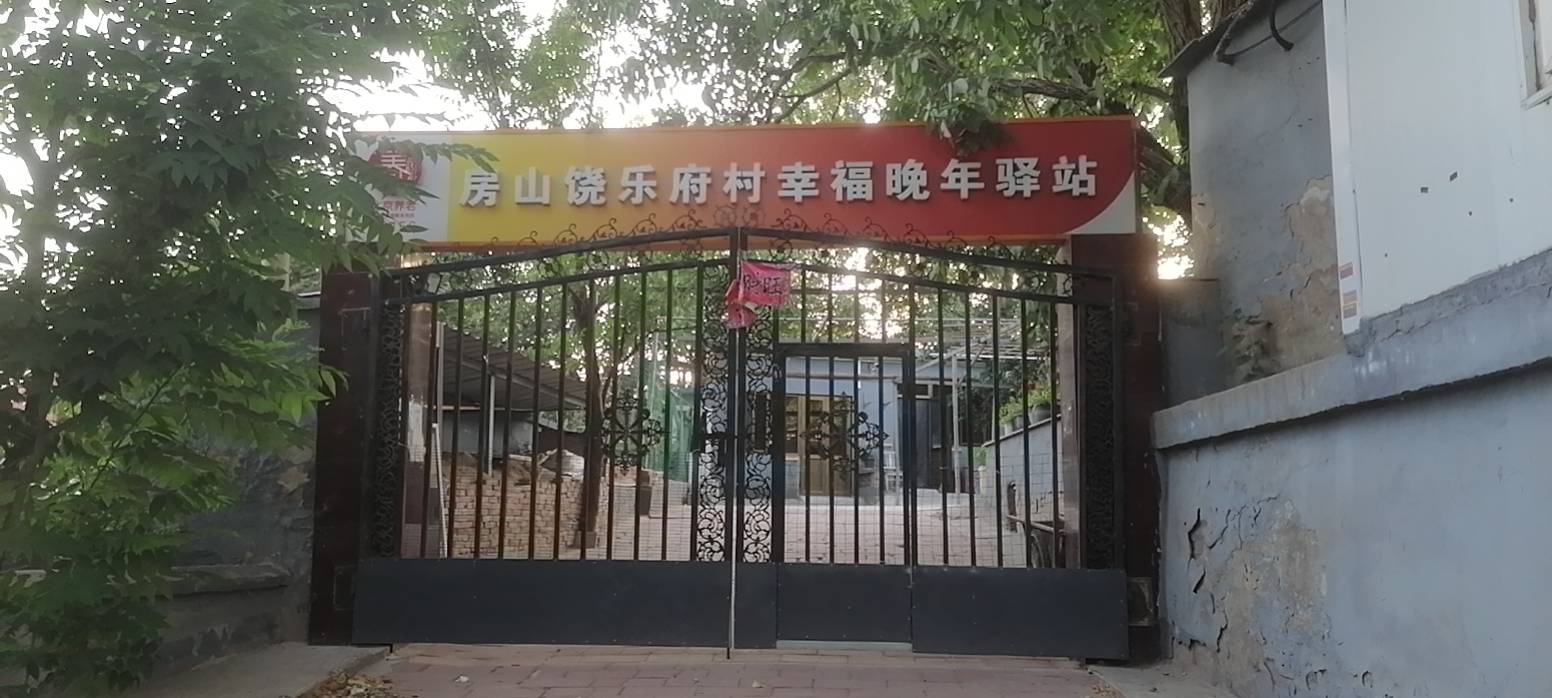 房山区饶乐府村幸福晚年驿站